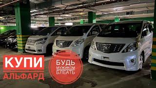 АЛЬФАРДОВЫЙ РАЙ В МОСКВЕ. TOYOTA ALPHARD VELLFIRE В НАЛИЧИИ С ЭПТС.