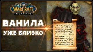 ВАНИЛА УЖЕ БЛИЗКО   World of Warcraft Classic - Набор в гильдию 