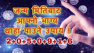 जन्म मिति बाट आफ्नो भाग्य यसरी पत्ता लगाउनुहोस । Lucky Number By Birth Date