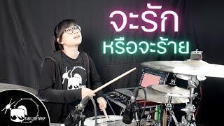 จะรักหรือจะร้าย - Klear Drum Cover  Tarn Softwhip 