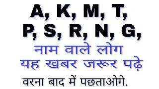 A K M T P S R N G नाम वाले लोग यह खबर जरूर पढ़े  ank jyotish