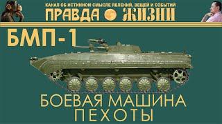 БМП-1. первая боевая машина пехоты