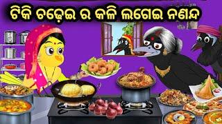 ଟିକି ଚଢ଼େଇ ର କଳି ଲଗେଇ ନଣନ୍ଦ  Odia Stories  Tiki Chadhei Gapa  Odia Gapa  Chadhei Gapa