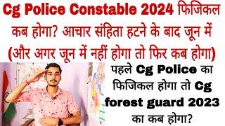 Cg Police Constable 2024 Physical date Cg police constable 2024 physical kab hoga#cgpoliceupdate