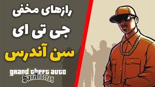 رازهای مخفی جی تی ای سن اندرس  GTA San Andreas Secrets