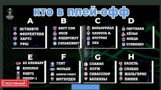 Кто сыграет в плей-офф Лиги Конференций? Результаты. Расписание. Таблица. 6 тур.