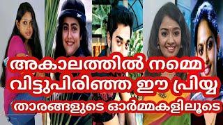 Serial Actors - Rememberance- RehaMohan -Sabarna Anand -Sarath KumarMayoori - Shilpa - Malayalam