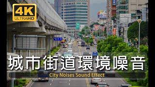 【白噪音+影像】1小時城市白噪音陪你發呆  學習  睡眠  工作  孤獨  環境音  放鬆  study  relax  sleep  city white noise