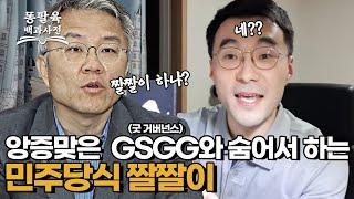 최강욱 짤짤이 하냐 라고 하자 민주당 여성 보좌관이 최강욱에게 한 말 EP.85 앙증맞은 GSGG