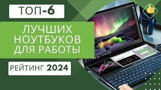 ТОП-6. Лучших ноутбуков для работы ценакачествоРейтинг 2024Какой ноутбук выбрать?