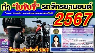 ทำใบขับขี่ รถจักรยานยนต์ 2567ขั้นตอนการจองคิวทดสอบสมรรถภาพและสอบปฎิบัติ #ใบขับขี่  #สอบใบขับขี่