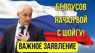 Киллер КОРРУПЦИИ Андрей Белоусов - Шойгу в ШОКЕ и ОБХОДИТ их СТОРОНОЙ