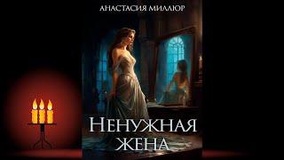 Ненужная жена. Книга 1 «Поцелуй черной вдовы» Евгения Бергер Аудиокнига