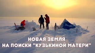 Остров Новая земля. На поиски Кузькиной матери  Russia. Archipelag Novaya Zemlya  Мыс Желания