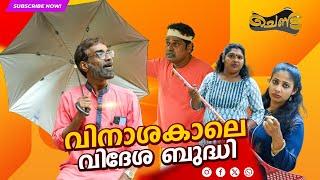 വിനാശകാലെ വിദേശ ബുദ്ധി  SAJAN PALLURUTHY  CHENDA  COMEDY  WEBSERIES  2024