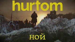 hurtom — Ной official video