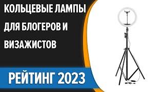 ТОП—7. Лучшие кольцевые лампы для блогеров и визажистов со штативом. Рейтинг 2023 года