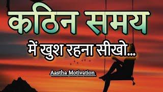 कठिन समय में खुश रहना सीखोBest Motivational Speech#motivation