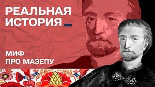 Як Петро І зрадив Мазепу. Реальна історія з Акімом Галімовим