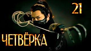 Четвёрка  21 серия  русская озвучка  дорама Китай  2015  The Four  少年四大名捕