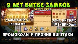 9 ЛЕТ БИТВЕ ЗАМКОВ ПРОМОКОДЫ ЭПИК БИТВА С МЕЧНИКОМ КАЛЕНДАРЬ ПЛЮХ Castle Clash