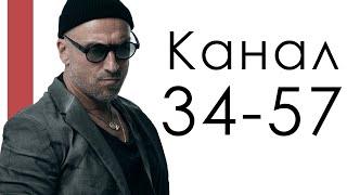 Канал 34-57 Силы  Дизайн Человека  Дмитрий Нагиев