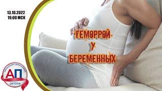 Геморрой у беременных