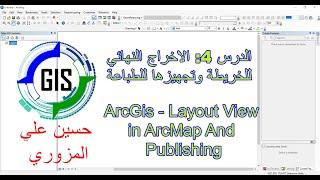 الدرس 4 الاخراج النهائي للخريطة وتجهيزها للطباعة ArcGis - Layout View in ArcMap And  Publishing