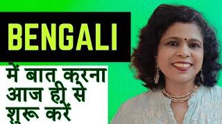 Bengali में बात करना आज ही से शुरू करें II Bengali Proverbs