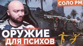 WarFace  ОРУЖИЕ ДЛЯ НАСТОЯЩИХ ПСИХОВ  СОЛО РМ - HCAR