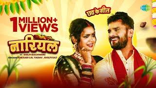 #Khesari Lal Chhath Geet  नारियल  #Shilpi Raj  Nariyal  #Bhojpuri Song  Chhath Geet