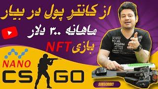 کانتر بازی کن ماهی 300 دلار در بیار بازی ان اف تی #کانتر#csgo#استیم#nft#ماین#شیبا#بیتکوین#چیا#جولا