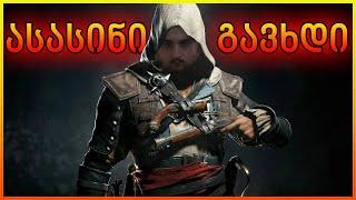 ასასინი გავხდი  Assassins Creed Unity