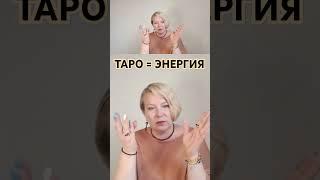 Таро это энергия Как работает Таро? #обучениетаро #курстаро #тароснуля #тародляновичков #мастертаро