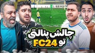 بلاخره بعد مدتها چالش ضربه پنالتی اونم چهار نفره تو FC24 با مهدی و سهیل و کینگ سلبا