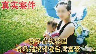 母子命丧异国，青岛姑娘错爱台湾富豪真实案件