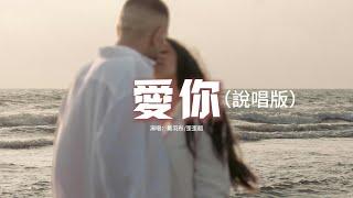 戴羽彤歪歪超 - 愛你（說唱版）『就這樣愛你愛你愛你隨時都要一起，我喜歡愛你外套味道還有你的懷裡。』【動態歌詞MV】