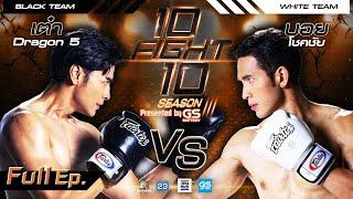 10 FIGHT 10 SEASON 3  เต๋า Dragon 5 VS บอย โชคชัย  2 พ.ย. 65  Full EP.