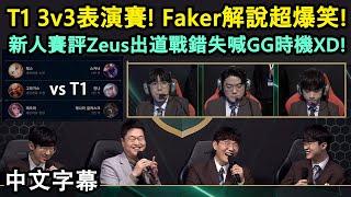 Hana1Q x T1 3v3表演賽 Faker解說超爆笑 新人賽評Zeus錯失喊GG時機XD中文字幕