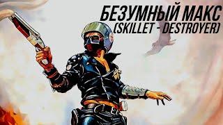 Безумный Макс Skillet - Destroyer