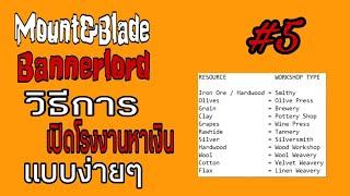 Mount&Blade 2 Bannerlord วิธีเปิดโรงงานหาเงินง่ายมาก