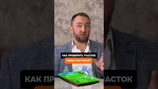 Юридическое сопровождение покупки земельного участка #адвокат