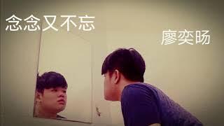 李荣浩《念念又不忘》Cover By廖奕旸