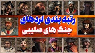 رتبه بندی لردهای بازی جنگ های صلیبی   Stronghold Crusader Lord Ranking