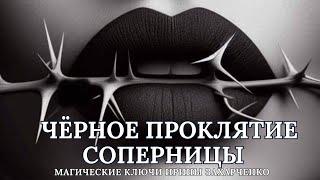 СНИМАЕМ ЧЁРНОЕ ПРОКЛЯТИЕ СОПЕРНИЦЫ С ОБРАТКОЙ ВРАГУ. Ритуал на мак 33 камня и узлы  с защитой.