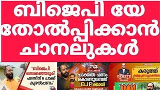 RAMABHADRAN. M ബിജെപിയേ തോൽപ്പിക്കാൻ  മലയാളം മാപ്ര ചാനലുകൾ