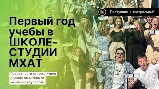 Как учатся на профессиональных актеров в Школе-Студии МХАТ?  Мастерская Брусникиной и Щедрина.