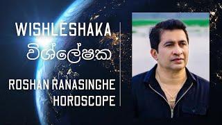  රොෂාන් රණසිංහ  කේන්දරය  Roshan Ranasinghe Horoscope.