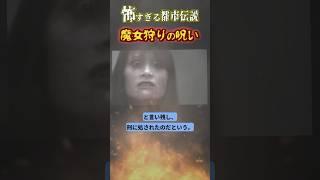 【都市伝説】魔女狩りの呪い…恐怖の都市伝説「燃えない魔女」