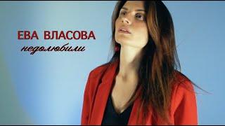 Ева Власова - Недолюбили official video ПРЕМЬЕРА